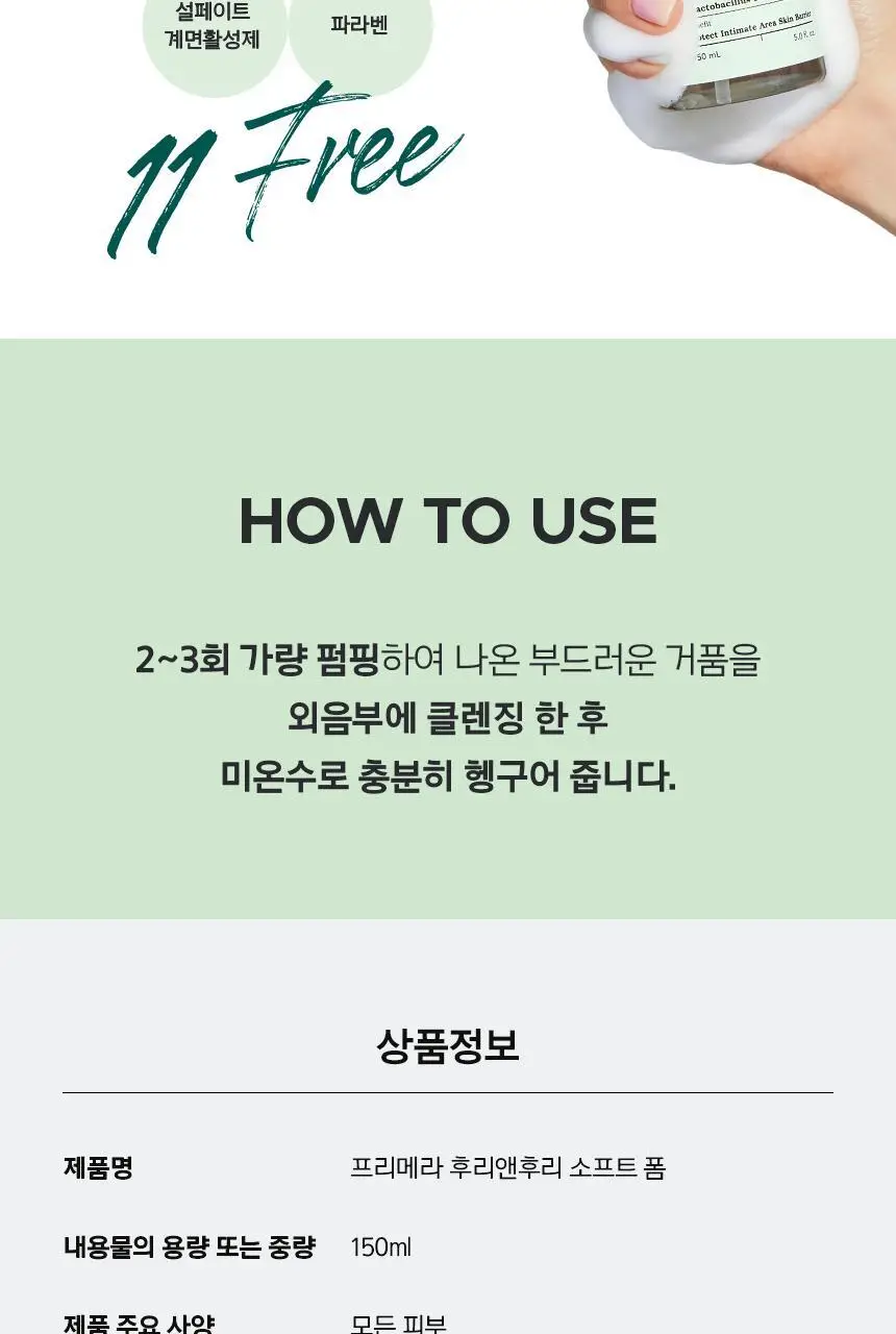 [폼타입] 프리메라 후리앤후리 소프트폼 150ml+150ml 리필기획/단품 상세페이지 13